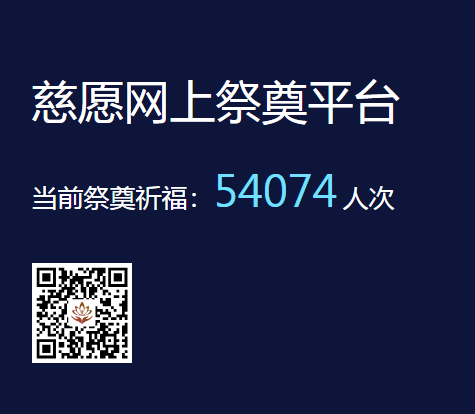 慈愿網(wǎng)上祭奠告訴您為什么要清明祭祖？